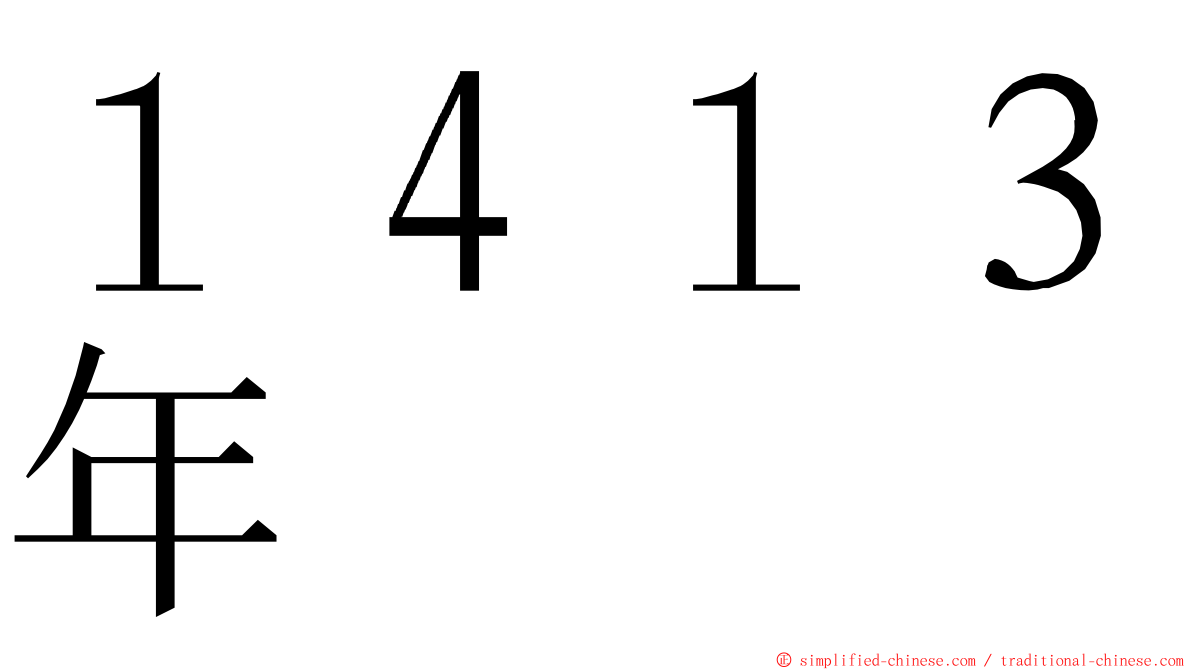 １４１３年 ming font