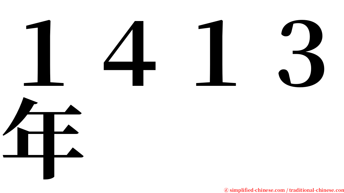１４１３年 serif font