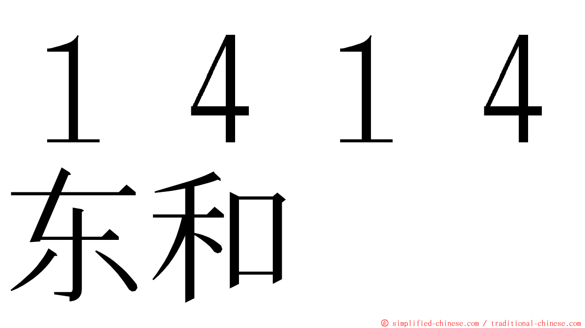 １４１４东和 ming font