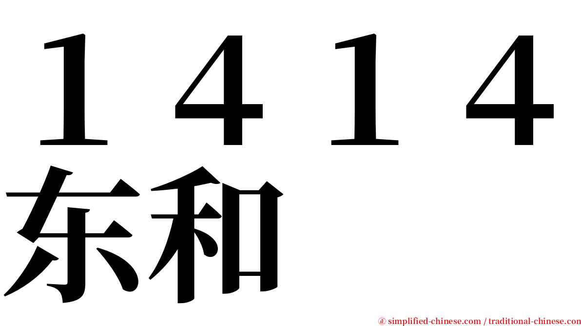 １４１４东和 serif font