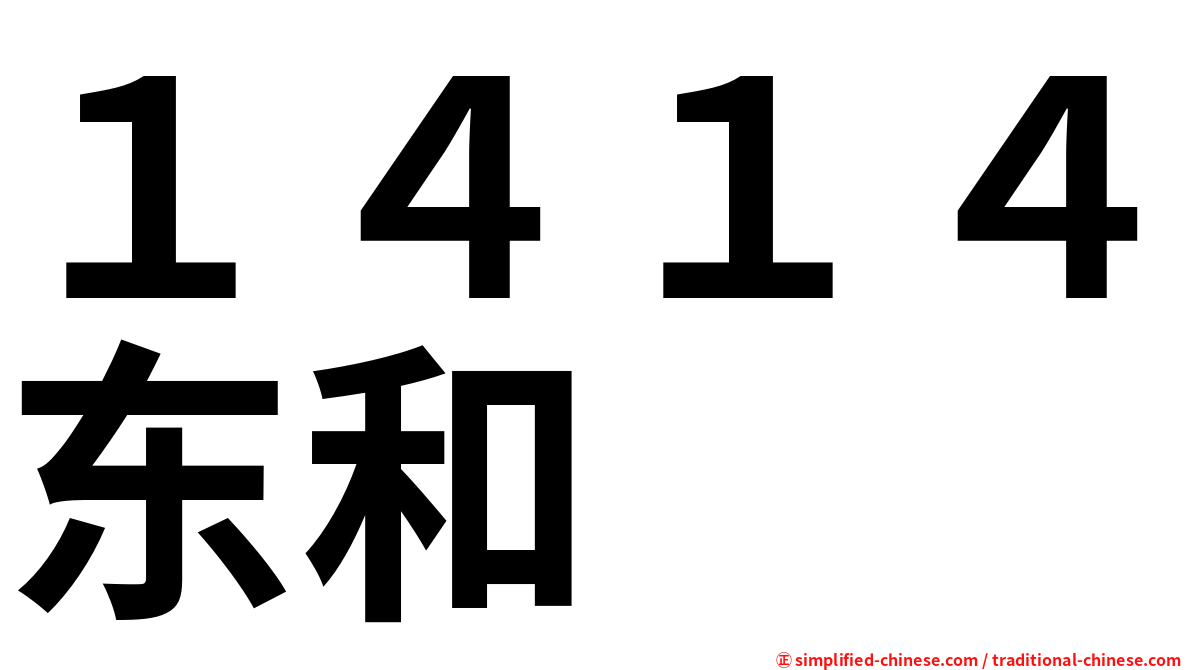 １４１４东和
