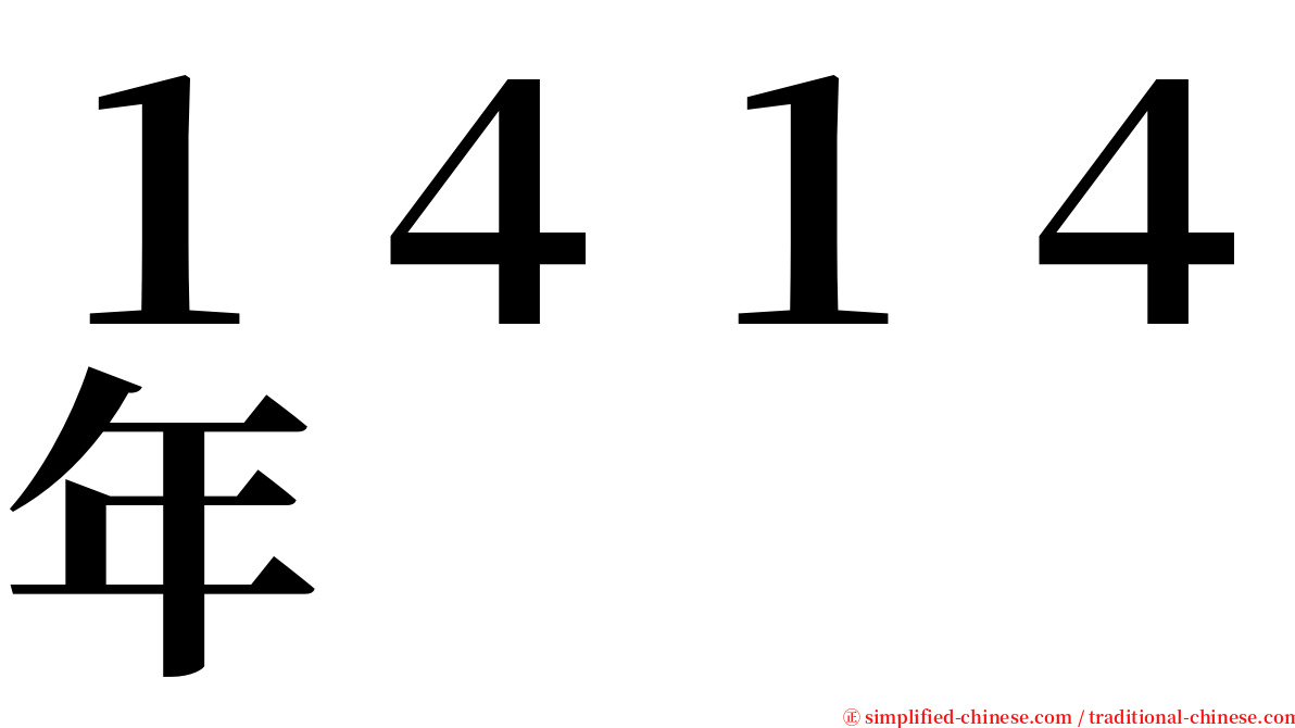 １４１４年 serif font