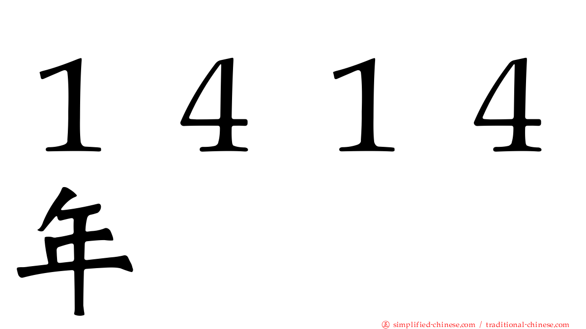 １４１４年