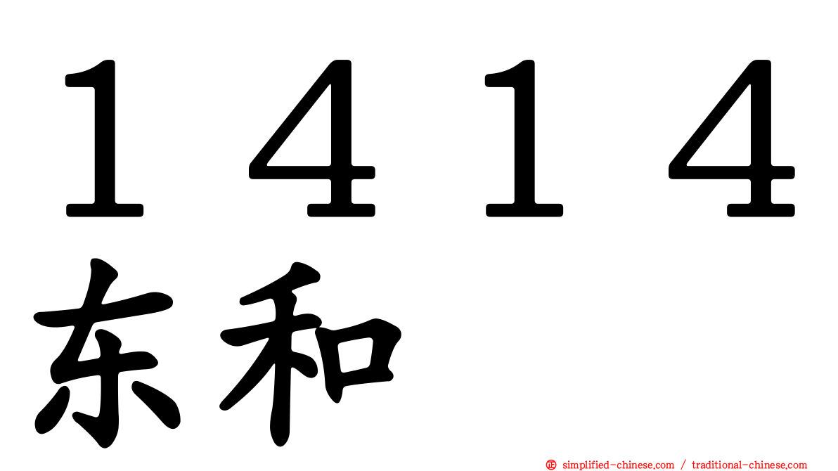 １４１４东和
