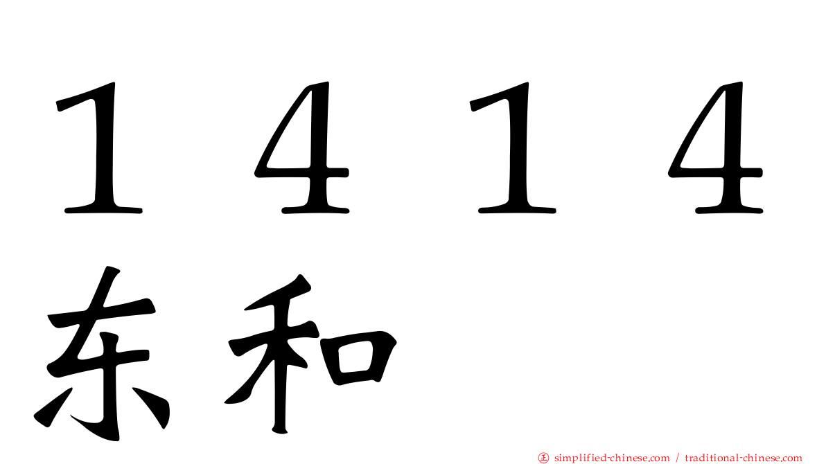 １４１４东和