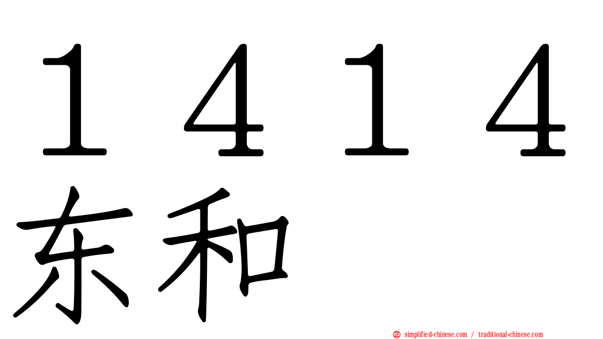 １４１４东和