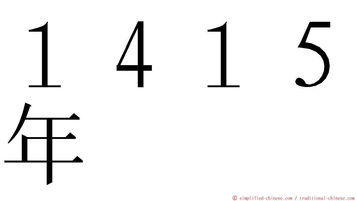 １４１５年 ming font