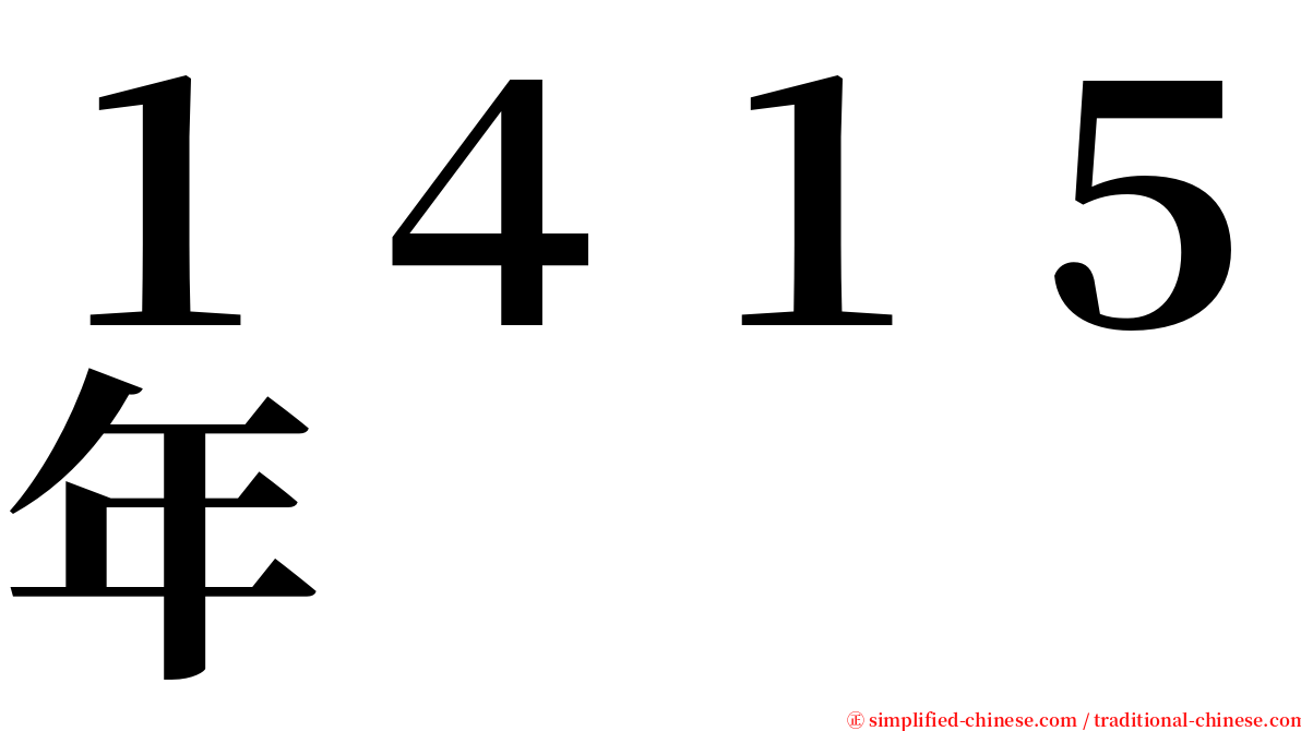 １４１５年 serif font