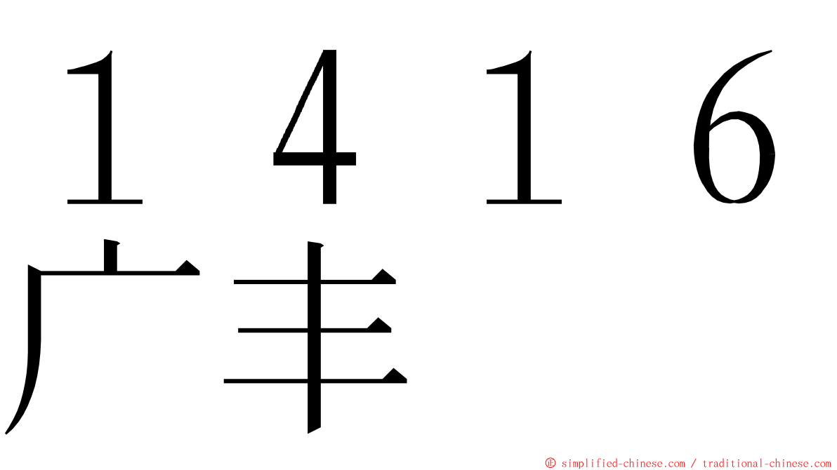１４１６广丰 ming font