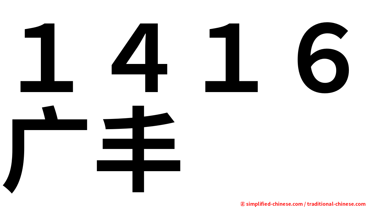 １４１６广丰