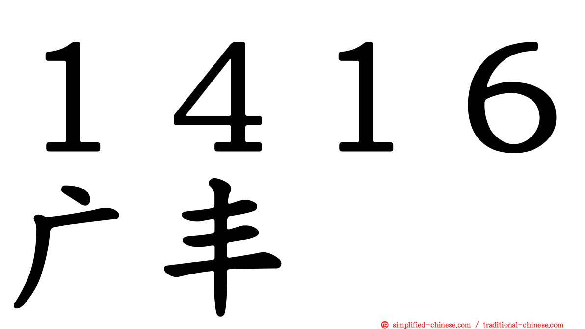 １４１６广丰