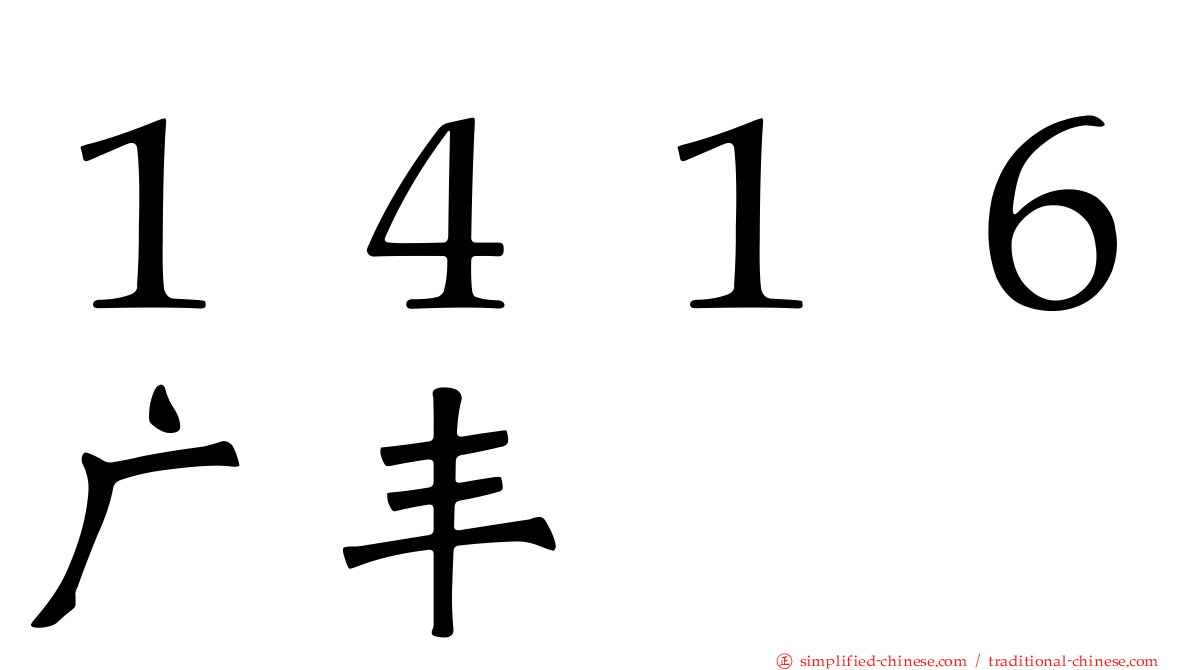 １４１６广丰
