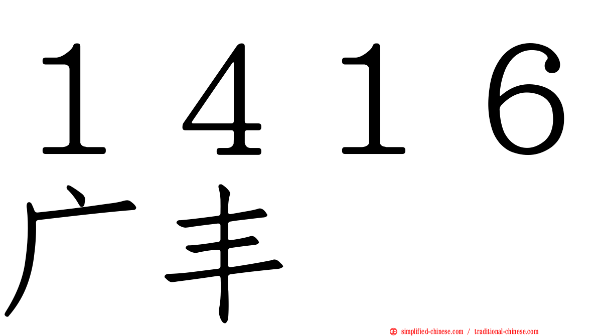 １４１６广丰