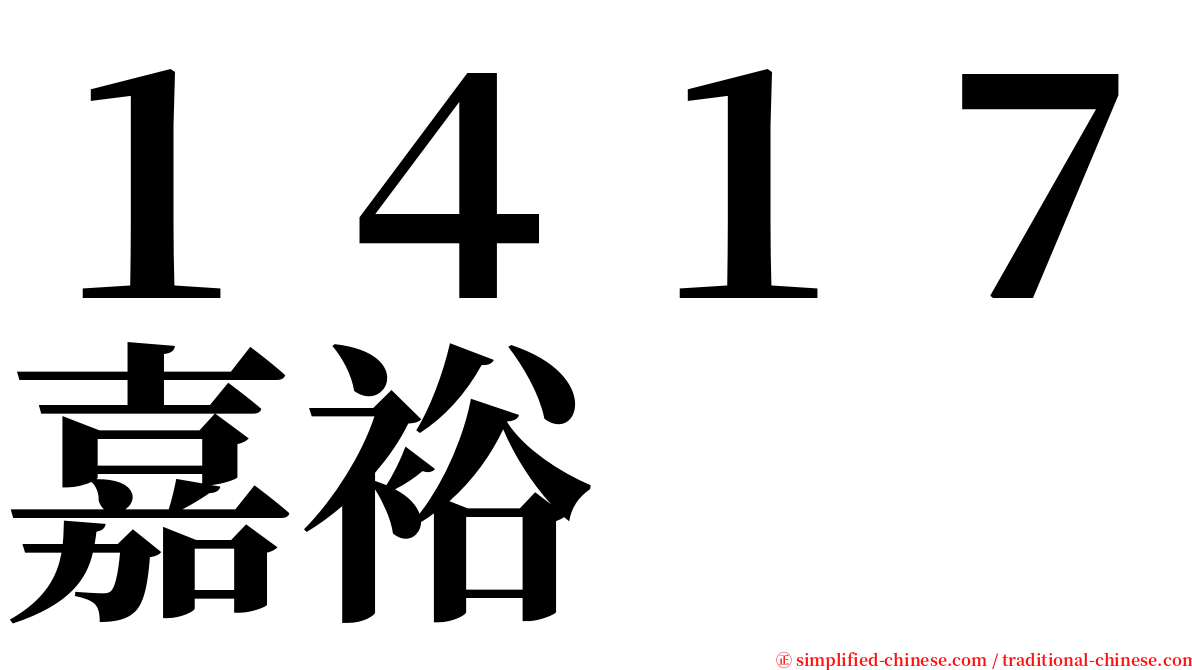 １４１７嘉裕 serif font