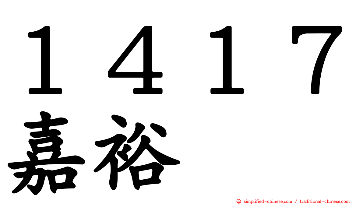 １４１７嘉裕