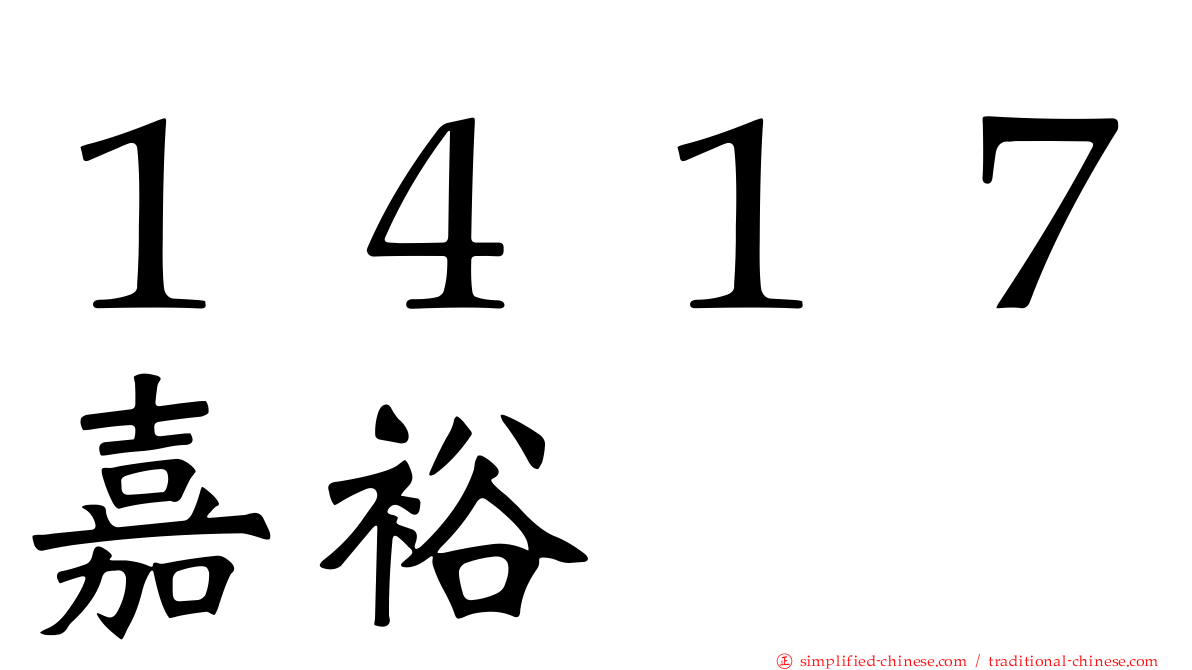 １４１７嘉裕
