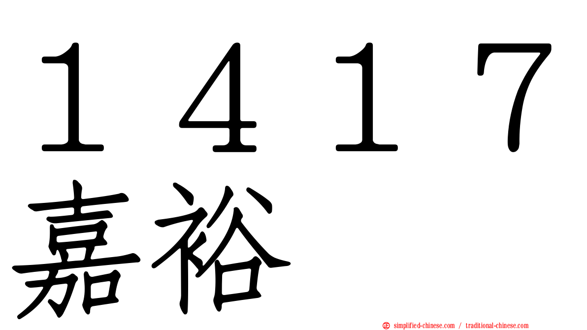 １４１７嘉裕
