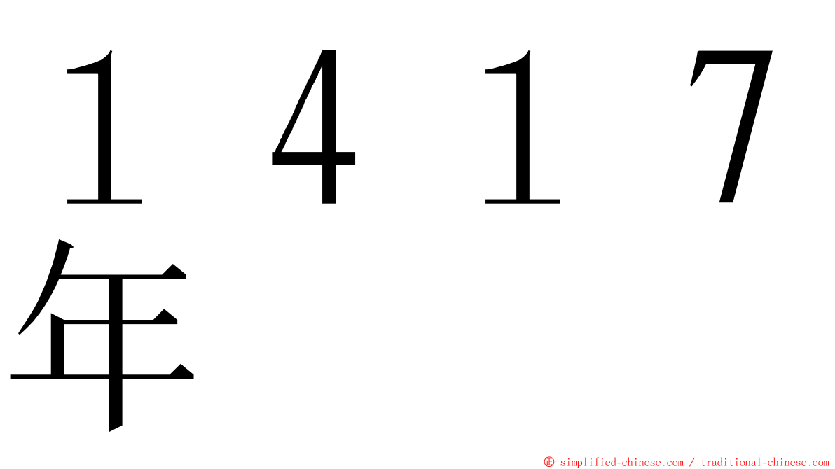 １４１７年 ming font