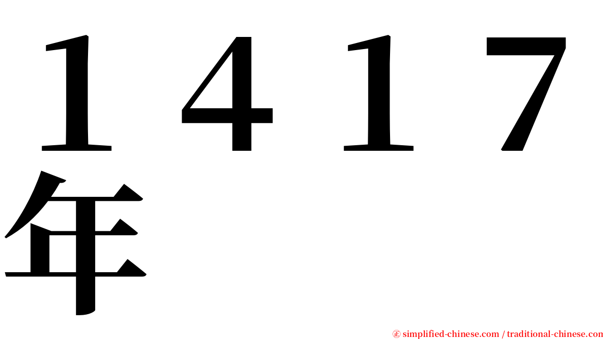１４１７年 serif font