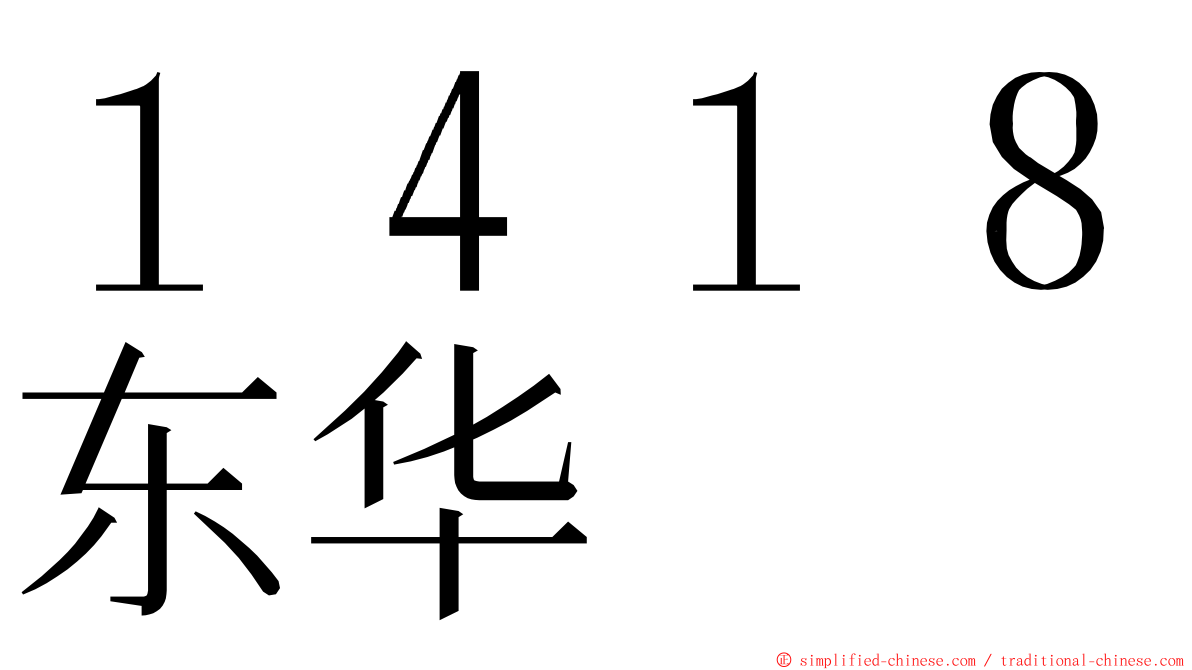 １４１８东华 ming font