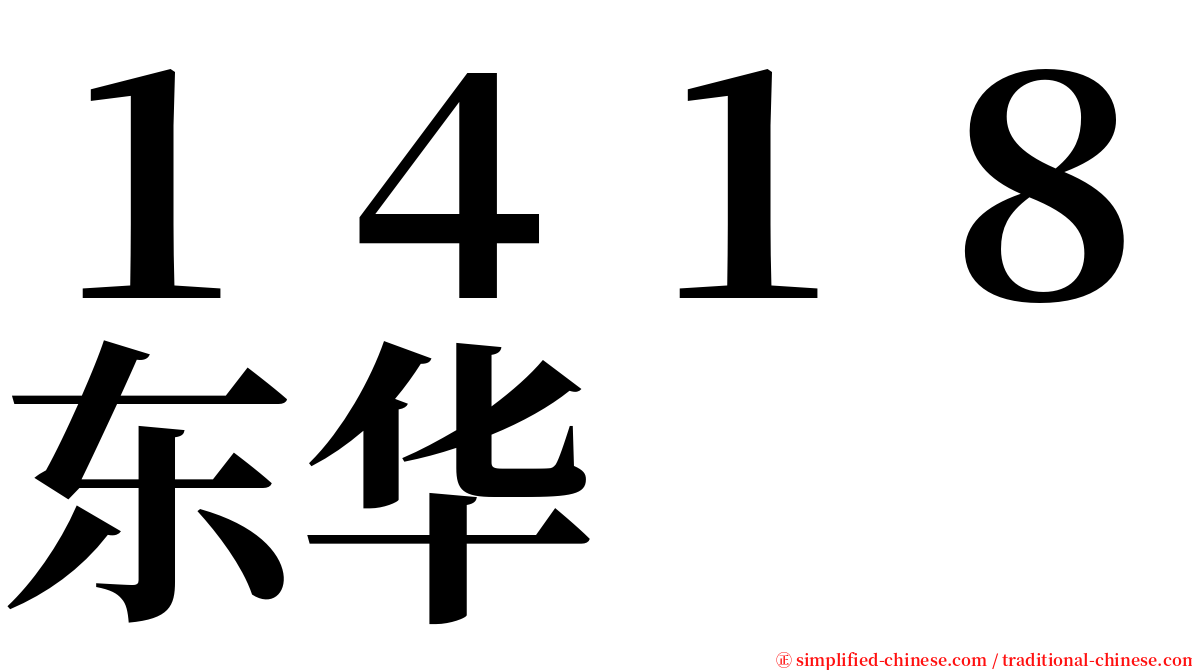 １４１８东华 serif font
