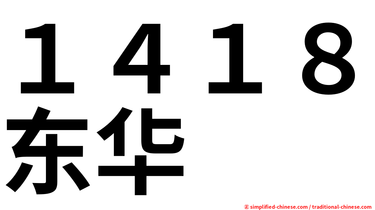 １４１８东华