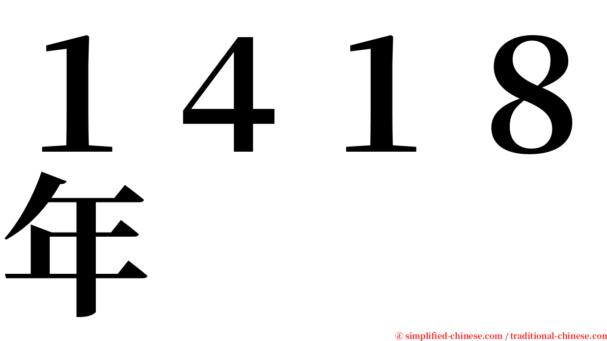 １４１８年 serif font