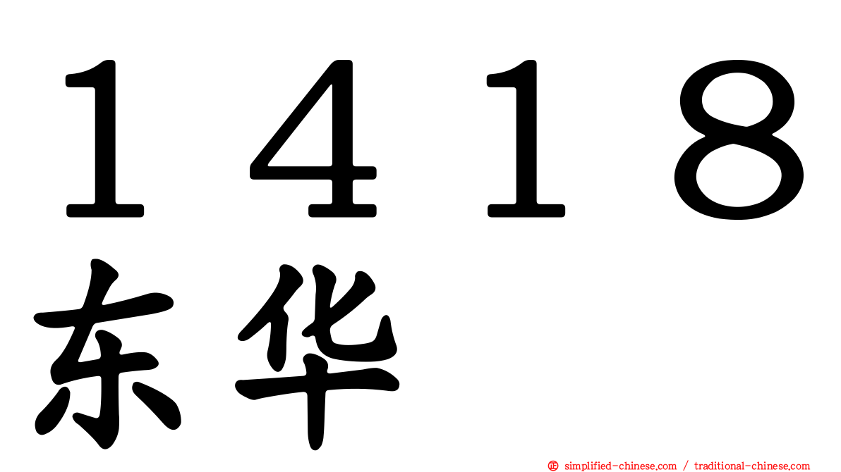 １４１８东华