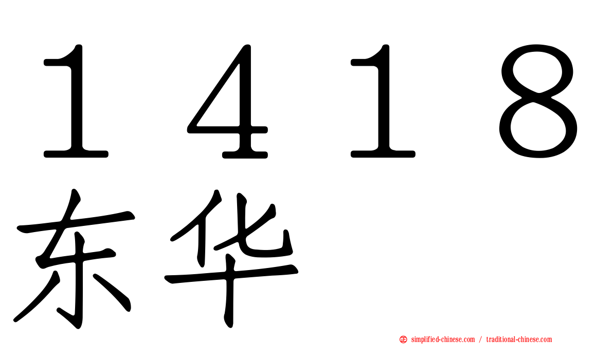 １４１８东华