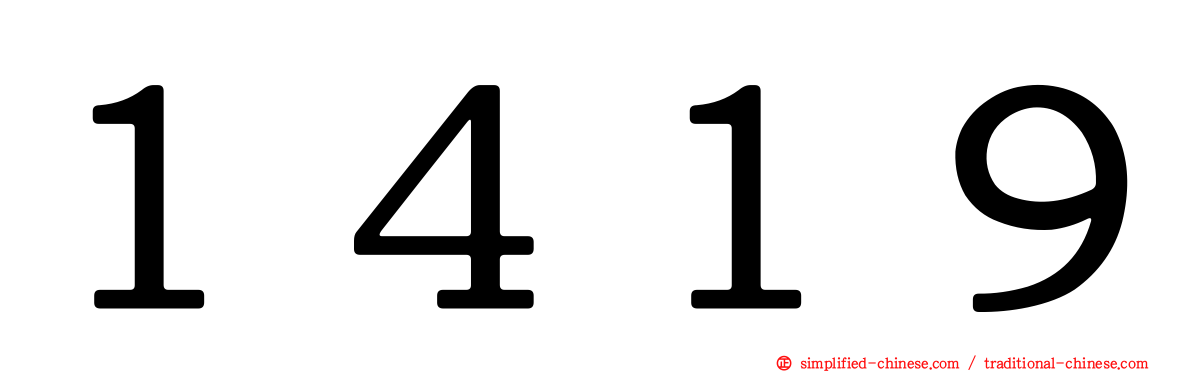１４１９