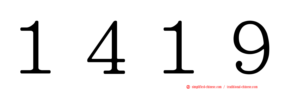 １４１９