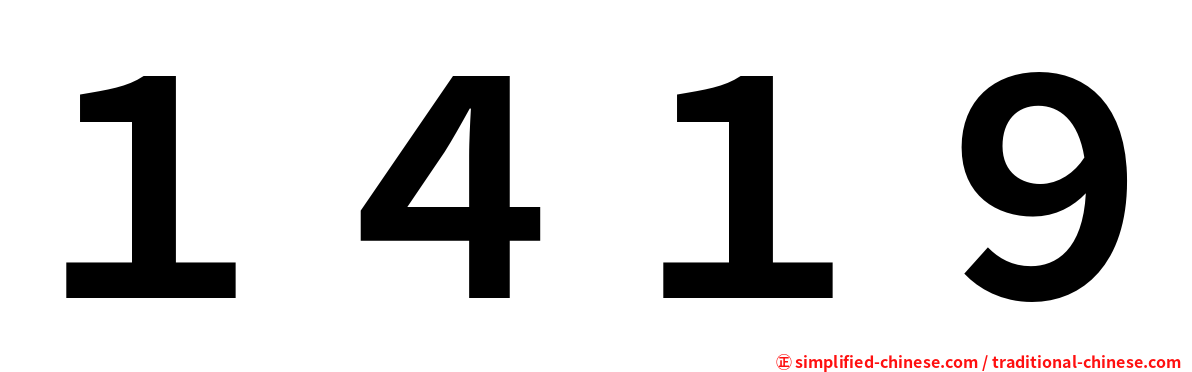 １４１９