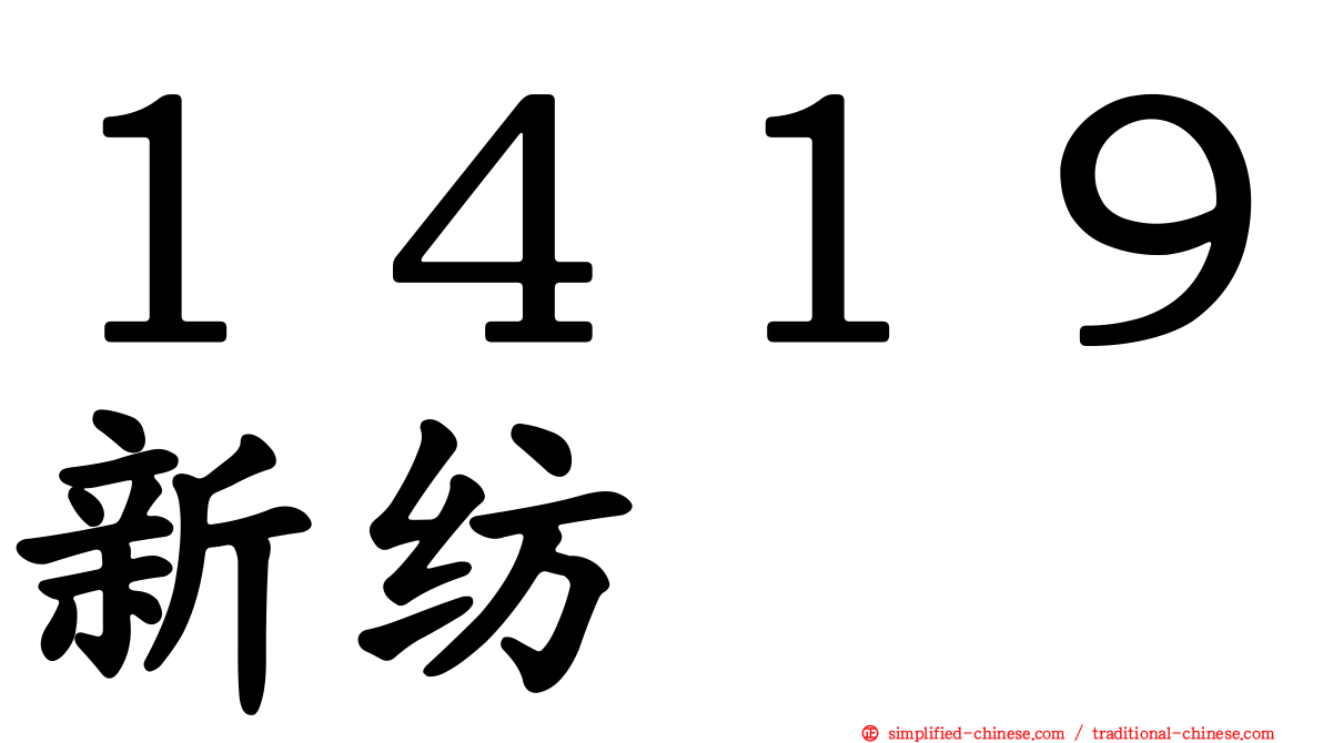 １４１９新纺