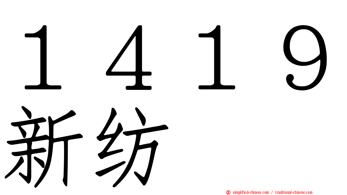 １４１９新纺