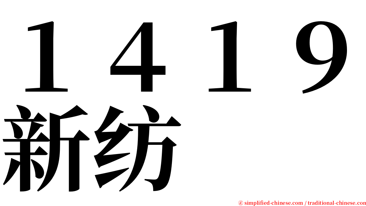 １４１９新纺 serif font
