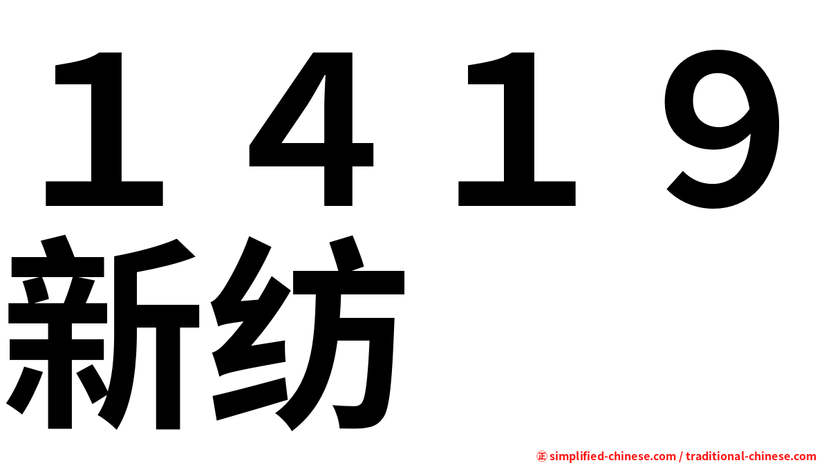 １４１９新纺