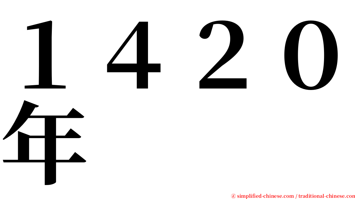 １４２０年 serif font