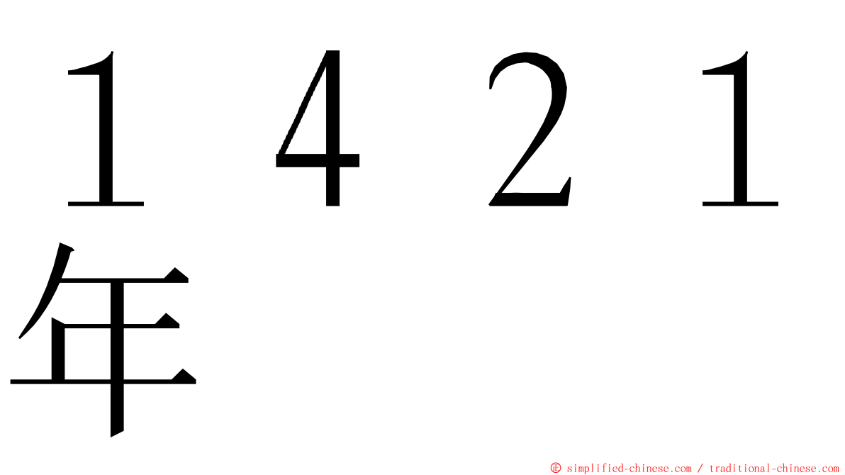 １４２１年 ming font