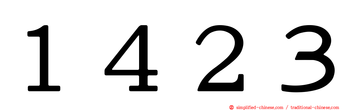 １４２３