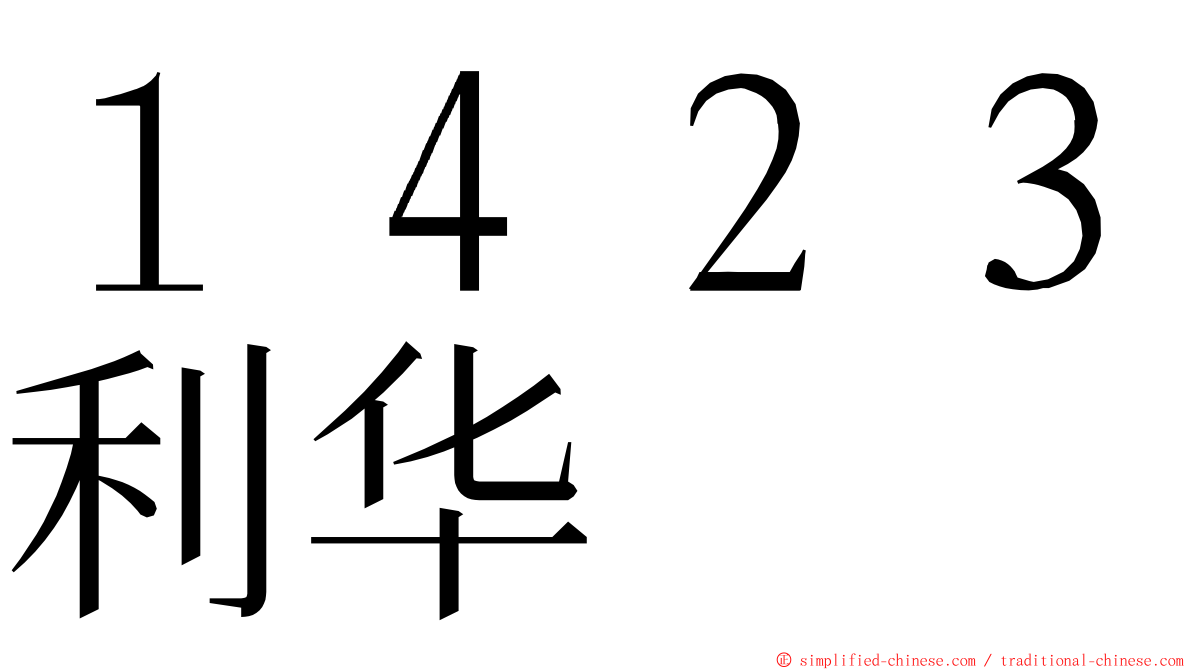 １４２３利华 ming font