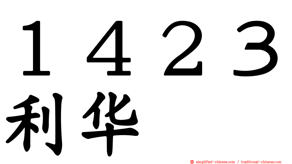 １４２３利华