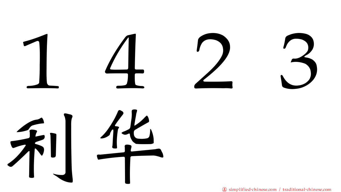 １４２３利华
