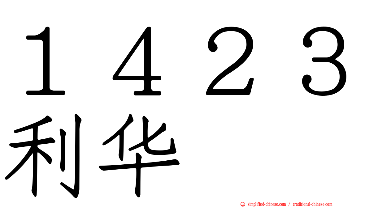 １４２３利华