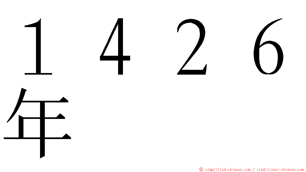 １４２６年 ming font