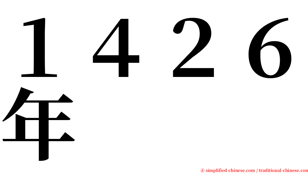 １４２６年 serif font