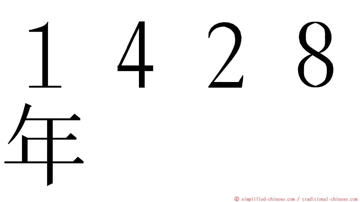 １４２８年 ming font