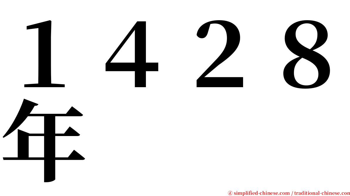 １４２８年 serif font