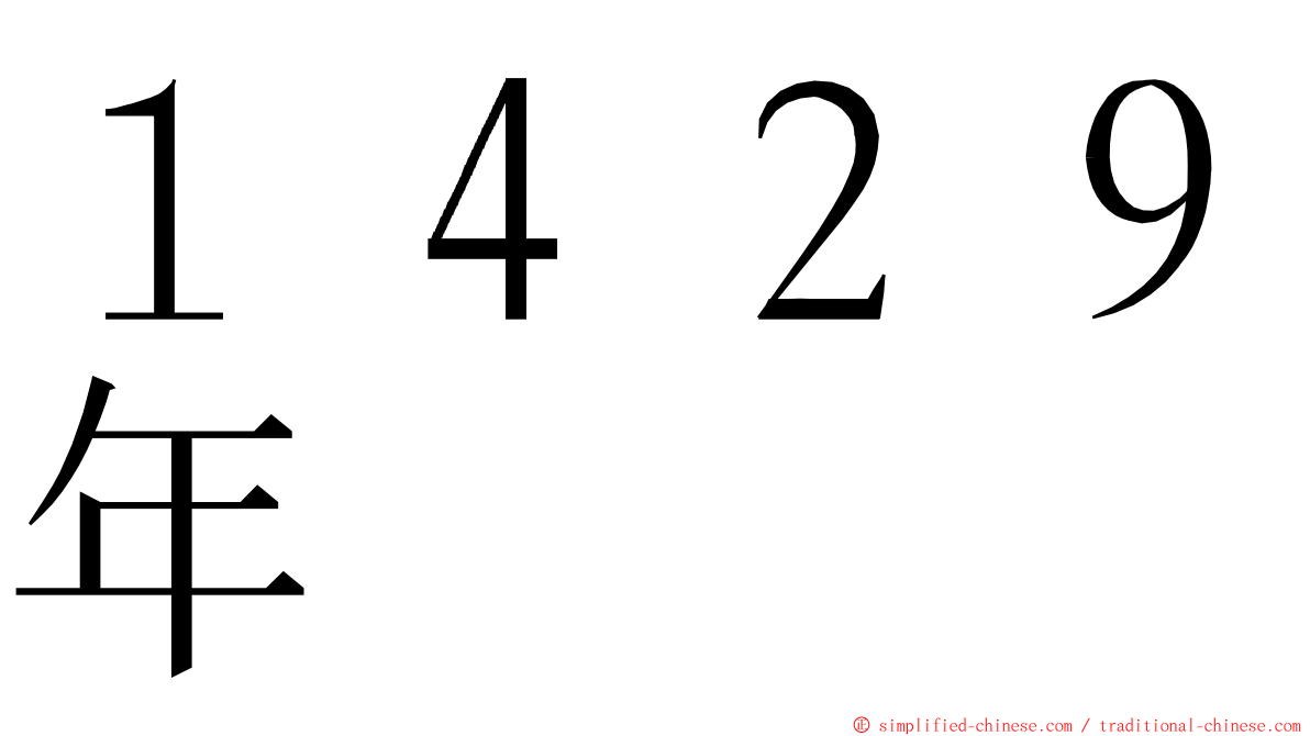 １４２９年 ming font