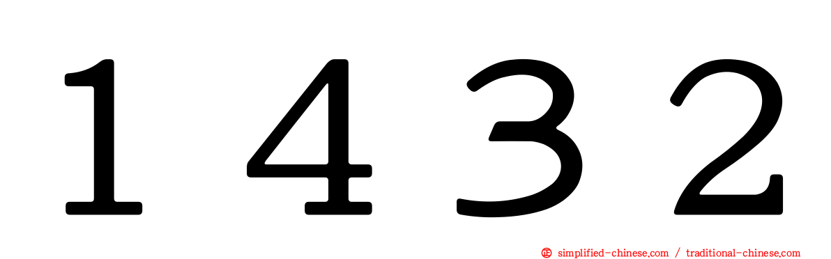 １４３２