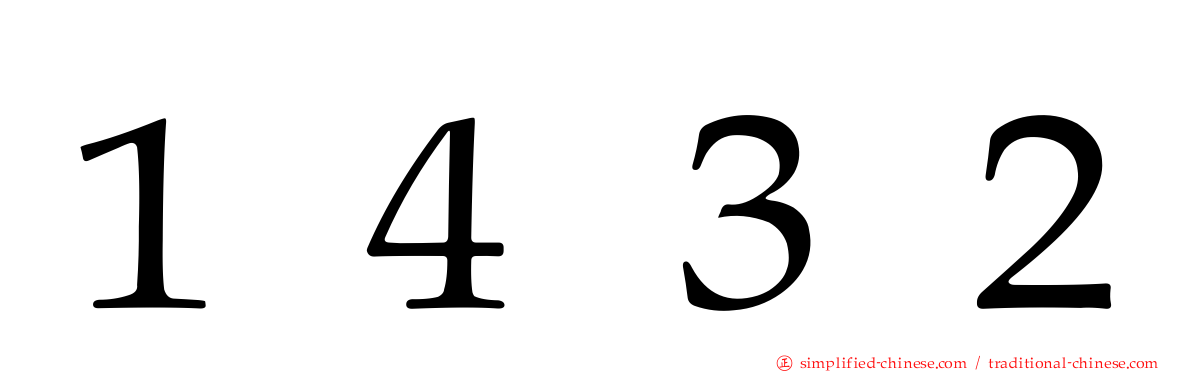 １４３２